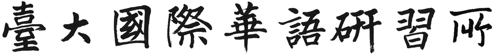 臺大國際華語研習所